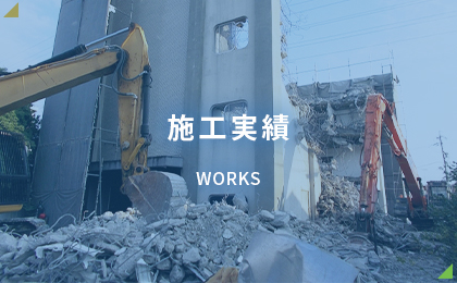 施工実績