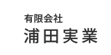 有限会社浦田実業