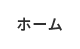 ホーム