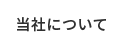 当社について