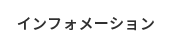 インフォメーション